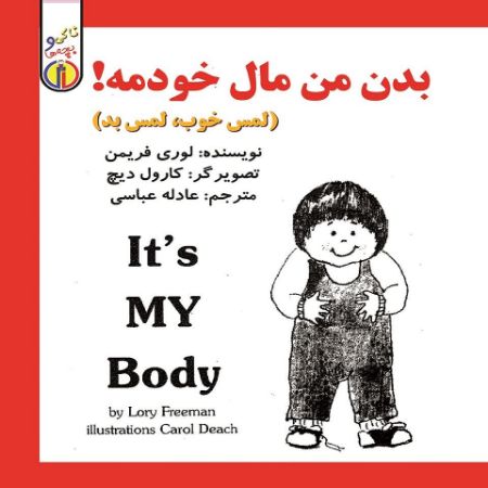 Show details for ناکی و بچهها: بدن من ماله خودمه: لمس خوب و لمس بد Show details for ناکی و بچهها: بدن من ماله خودمه: لمس خوب و لمس بد