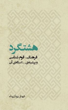 Show details for هشتگرد: فرهنگ، قومشناسی و پیشینهی 200 سالهی آن Show details for هشتگرد: فرهنگ، قومشناسی و پیشینهی 200 سالهی آن