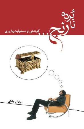 Show details for نابرده رنج: کوشش و مسئولیتپذیری Show details for نابرده رنج: کوشش و مسئولیتپذیری