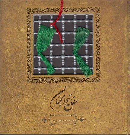 Show details for مفاتیحالجنان Show details for مفاتیحالجنان