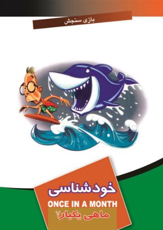Show details for ماهی یکبار: خودشناسی (جلد 7) Show details for ماهی یکبار: خودشناسی (جلد 7)