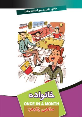 Show details for ماهی یکبار: خانواده (جلد 2) Show details for ماهی یکبار: خانواده (جلد 2)