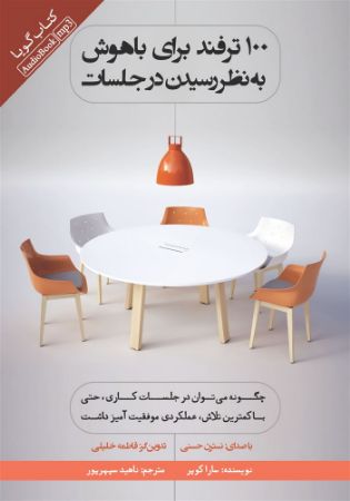 Show details for 100 ترفند برای باهوش به نظر رسیدن در جلسات Show details for 100 ترفند برای باهوش به نظر رسیدن در جلسات
