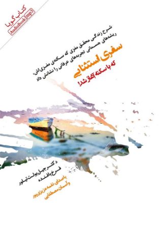 Show details for سفری استثنایی که با سکته آغاز شد! Show details for سفری استثنایی که با سکته آغاز شد!