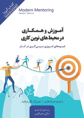 Show details for آموزش و همکاری در محیط‌های نوین کاری: شیوه‌‌های امروزی مربیگری در کار
