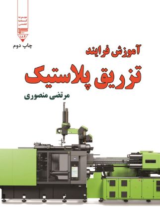 Show details for آموزش فرایند تزریق پلاستیک Show details for آموزش فرایند تزریق پلاستیک