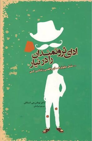 Show details for چگونه ثروتمند شویم و ثروتمند بمانیم: ادای ثروتمندان را درنیار Show details for چگونه ثروتمند شویم و ثروتمند بمانیم: ادای ثروتمندان را درنیار