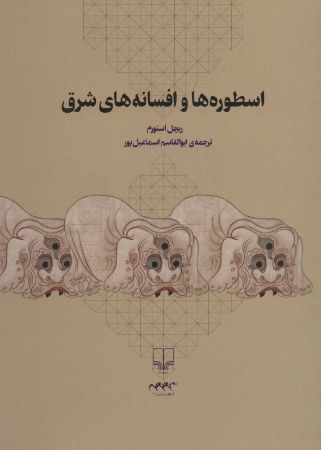 Show details for اسطورهها و افسانههای شرق Show details for اسطورهها و افسانههای شرق