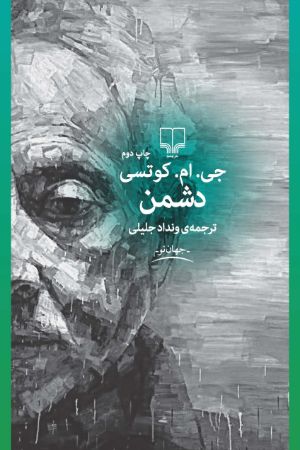 Picture of دشمن