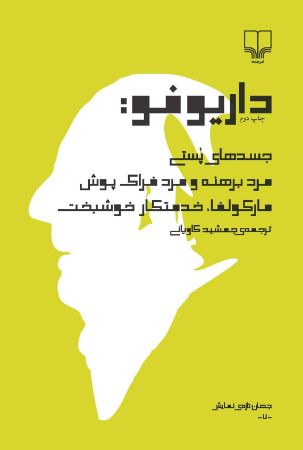 Picture of داریو فو: جسدهای پستی، برهنه و مردفراک پوش و مارکولفا، خدمتکار خوش‌بخت!