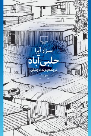 Picture of حلبی‌آباد