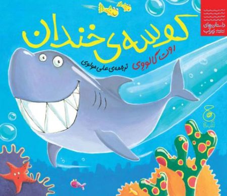 Show details for داستانهای زیر آب: کوسهی خندان Show details for داستانهای زیر آب: کوسهی خندان