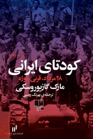 Show details for کودتای ایرانی: 28 مرداد، قرنی، نوژه Show details for کودتای ایرانی: 28 مرداد، قرنی، نوژه