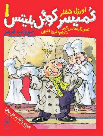 Picture of کمیسر کوگل بلیتس (جلد 1): جوراب قرمز