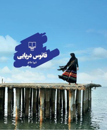 Show details for فانوس دریایی Show details for فانوس دریایی