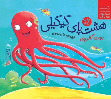 Show details for داستانهای زیر آب: هشت پای گیگیلی Show details for داستانهای زیر آب: هشت پای گیگیلی