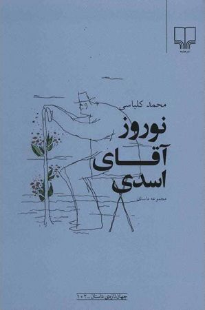 Picture of نوروز آقای اسدی: برگزیده‌ی شش داستان