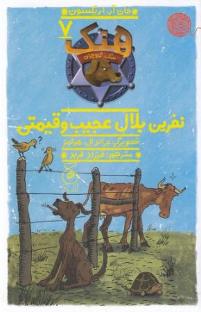 Picture of هنک: سگ گاوچران (جلد 7): نفرین بلال عجیب و قیمتی
