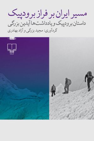 Picture of مسیر ایران بر فراز برودپیک: داستان برودپیک و یادداشت‌های آیدین بزرگی
