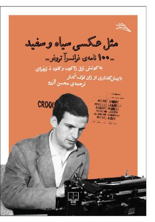 Picture of مثل عکسی سیاه و سفید: 100 نامه‌ی فرانسوآ تروفو