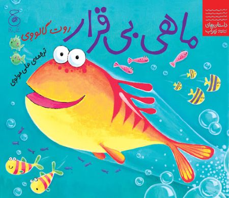 Show details for داستانهای زیر آب: ماهی بیقرار Show details for داستانهای زیر آب: ماهی بیقرار