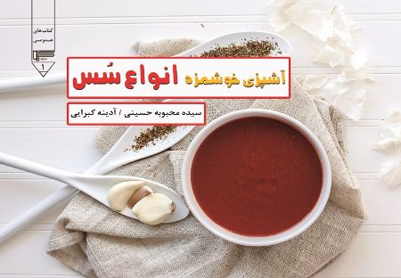 Show details for کتابهای عمومی (جلد 1): آشپزی خوشمزه: انواع سس Show details for کتابهای عمومی (جلد 1): آشپزی خوشمزه: انواع سس