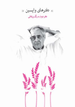 Picture of دفترهای واپسین (دفتر 2): واپسین به رنگ پرتقالی