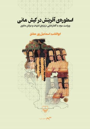 Show details for اسطورهی آفرینش در کیش مانی: با گفتارهایی دربارهی ادبیات و عرفان مانوی Show details for اسطورهی آفرینش در کیش مانی: با گفتارهایی دربارهی ادبیات و عرفان مانوی