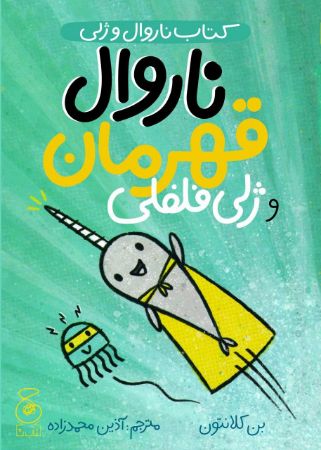 Show details for ناروال و ژلی (جلد 2): ناروال قهرمان و ژلی فلفلی Show details for ناروال و ژلی (جلد 2): ناروال قهرمان و ژلی فلفلی