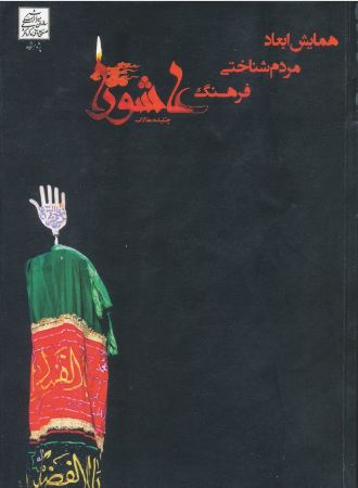 Show details for همایش ابعاد مردمشناختی فرهنگ عاشورا Show details for همایش ابعاد مردمشناختی فرهنگ عاشورا