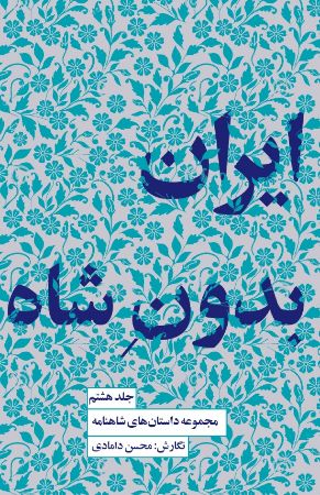Show details for مجموعه داستانهای شاهنامه (جلد 8): ایران بدون شاه Show details for مجموعه داستانهای شاهنامه (جلد 8): ایران بدون شاه