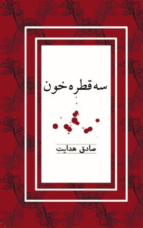 Picture of سه قطره خون