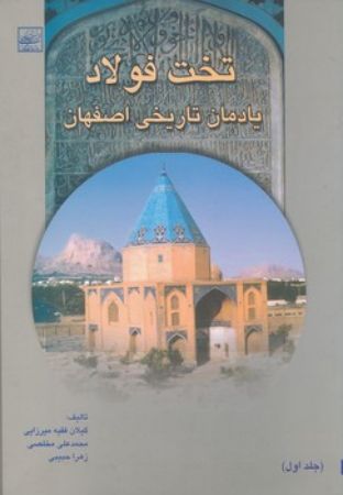Show details for تخت فولاد (جلد 1): یادمان تاریخی اصفهان Show details for تخت فولاد (جلد 1): یادمان تاریخی اصفهان
