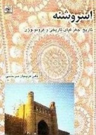 Show details for اسروشنه: تاریخ، جغرافیای تاریخی و کرنولوژی Show details for اسروشنه: تاریخ، جغرافیای تاریخی و کرنولوژی