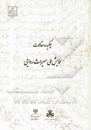 Show details for چکیده مقالات همایش ملی میراث روایی: هفدهم و هجدهم اسفندماه 1393 Show details for چکیده مقالات همایش ملی میراث روایی: هفدهم و هجدهم اسفندماه 1393