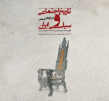 Show details for تاریخ اجتماعی و سیاسی ایران در دورهی معاصر: از آغاز سلطنت قاجاریه تا سرانجام فتحعلیشاه Show details for تاریخ اجتماعی و سیاسی ایران در دورهی معاصر: از آغاز سلطنت قاجاریه تا سرانجام فتحعلیشاه