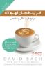 Picture of اثر یک فنجان قهوه لاته: در موفقیت مالی و شخصی