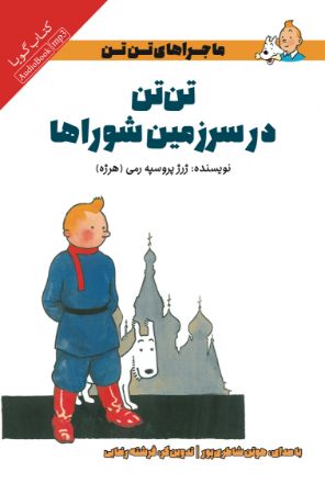 Show details for ماجراهای تنتن: تنتن در سرزمین شوراها Show details for ماجراهای تنتن: تنتن در سرزمین شوراها