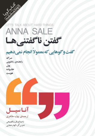 Picture of گفتن ناگفتنی‌ها: گفت‌وگوهایی که معمولا انجام نمی‌دهیم