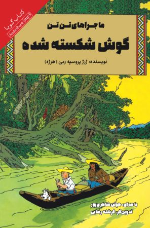 Show details for ماجراهای تنتن: گوش شکستهشده Show details for ماجراهای تنتن: گوش شکستهشده