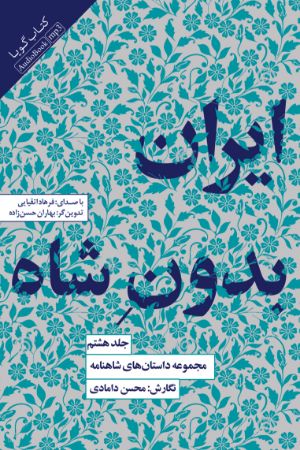 Show details for مجموعه داستانهای شاهنامه (جلد 8): ایران بدون شاه Show details for مجموعه داستانهای شاهنامه (جلد 8): ایران بدون شاه