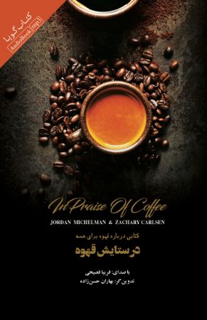 Show details for در ستایش قهوه: کتابی درباره قهوه برای همه Show details for در ستایش قهوه: کتابی درباره قهوه برای همه