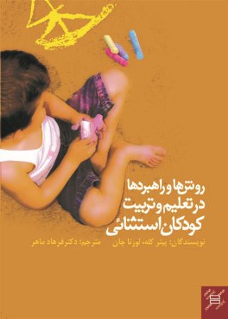 Picture of روش‌ها و راهبرد‌ها در تعلیم و تربیت کودکان استثنائی