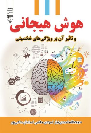 Show details for هوش هیجانی و تاثیر آن بر ویژگیهای شخصیتی Show details for هوش هیجانی و تاثیر آن بر ویژگیهای شخصیتی