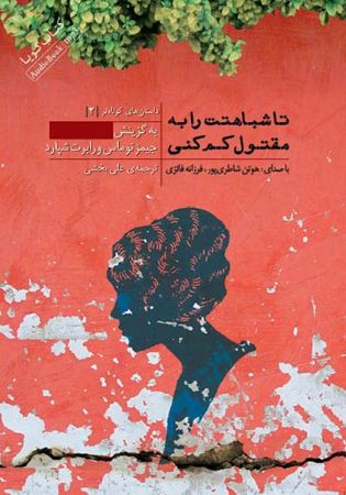 Show details for داستانهای کوتاهتر (جلد 2): تا شباهتت را به مقتول کم کنی Show details for داستانهای کوتاهتر (جلد 2): تا شباهتت را به مقتول کم کنی