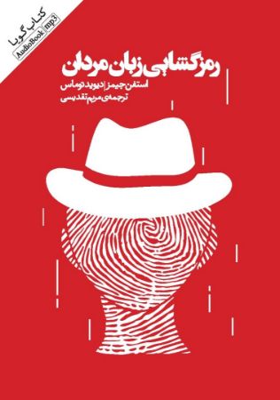 Show details for رمزگشایی زبان مردان