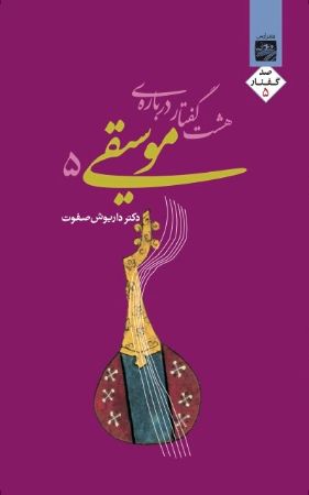 Show details for هشت گفتار دربارهی موسیقی (جلد 5) Show details for هشت گفتار دربارهی موسیقی (جلد 5)