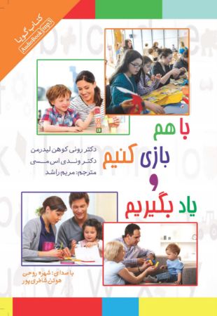 Show details for با هم بازی کنیم و یاد بگیریم Show details for با هم بازی کنیم و یاد بگیریم
