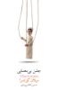 Picture of جشن بی‌معنایی