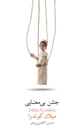 Picture of جشن بی‌معنایی